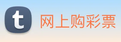 网上购彩票 Logo